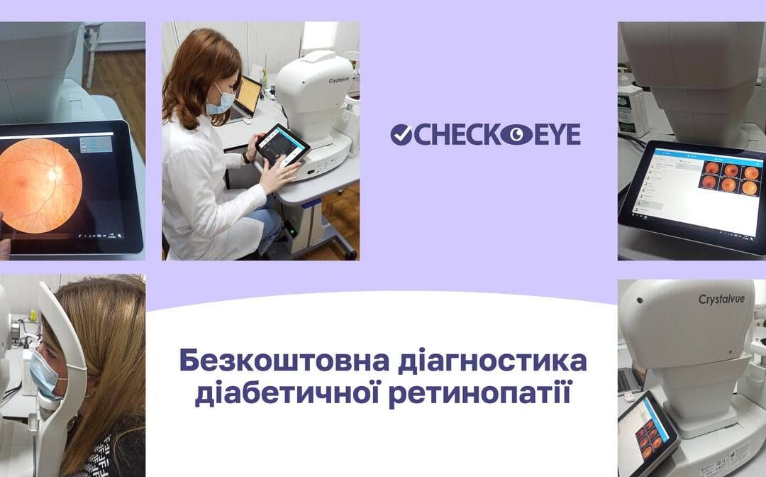 Перший в Україні безкоштовний скринінг очей за допомогою штучного інтелекту